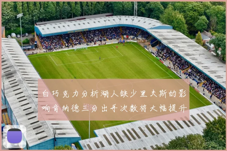 白巧克力分析湖人缺少里夫斯的影响肯纳德三分出手次数将大幅提升