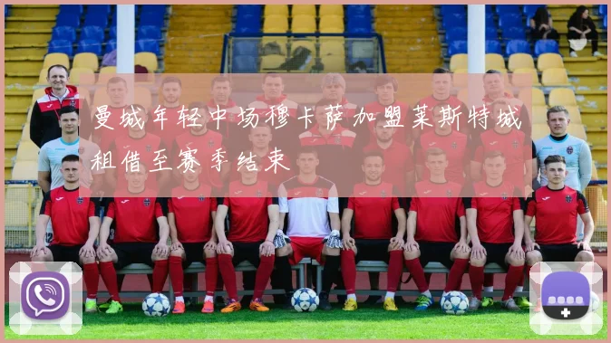 曼城年轻中场穆卡萨加盟莱斯特城租借至赛季结束