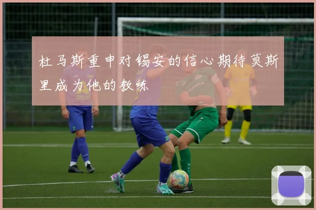 杜马斯重申对锡安的信心期待莫斯里成为他的教练