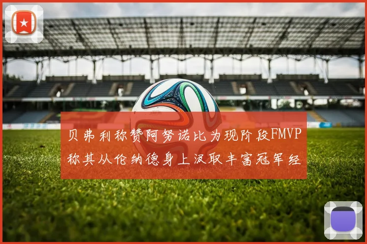 贝弗利称赞阿努诺比为现阶段FMVP称其从伦纳德身上汲取丰富冠军经验